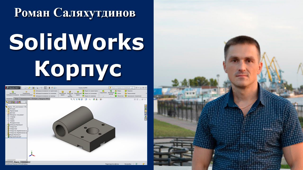 SOLIDWORKS Создание Lетали Корпус. Резьба. Урок | Роман Саляхутдинов