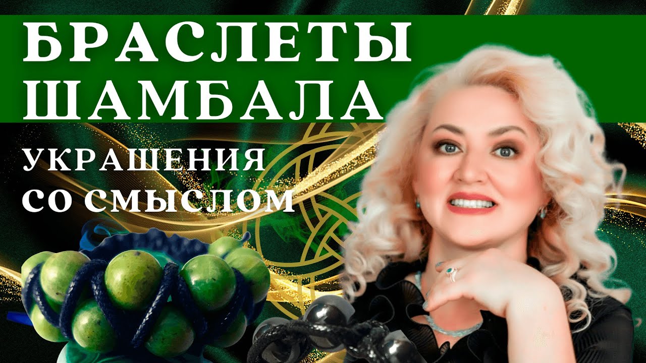 Браслеты Шамбала. Украшения со смыслом. История и современные тенденции