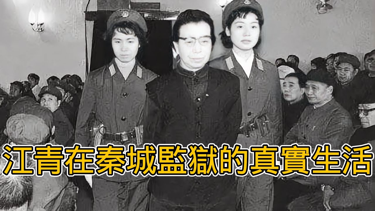 江青在秦城監獄的真實生活，年輕武警戰士李紅看守江青的日子