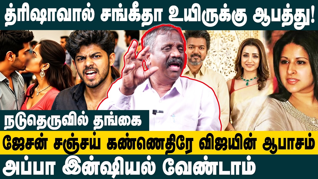 த்ரிஷாவால் சங்கீதா உயிருக்கு ஆபத்து !Journalist Pandian about Jason Sanjay Initial Controversy