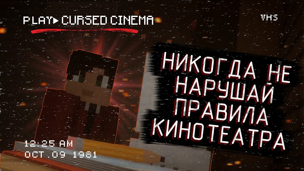 НИКОГДА НЕ НАРУШАЙ ЭТИ ПРАВИЛА | CURSED CINEMA №1 | Minecraft сериал
