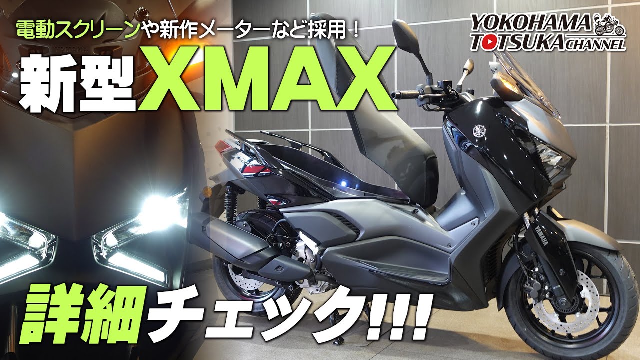 「2025新型 XMAX ABS」を詳細チェック！byYSP横浜戸塚