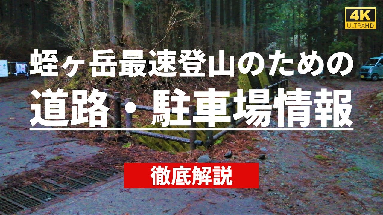 【道路・駐車場情報】蛭ヶ岳に最も近い駐車場への道 【4Kノーカット車載動画】