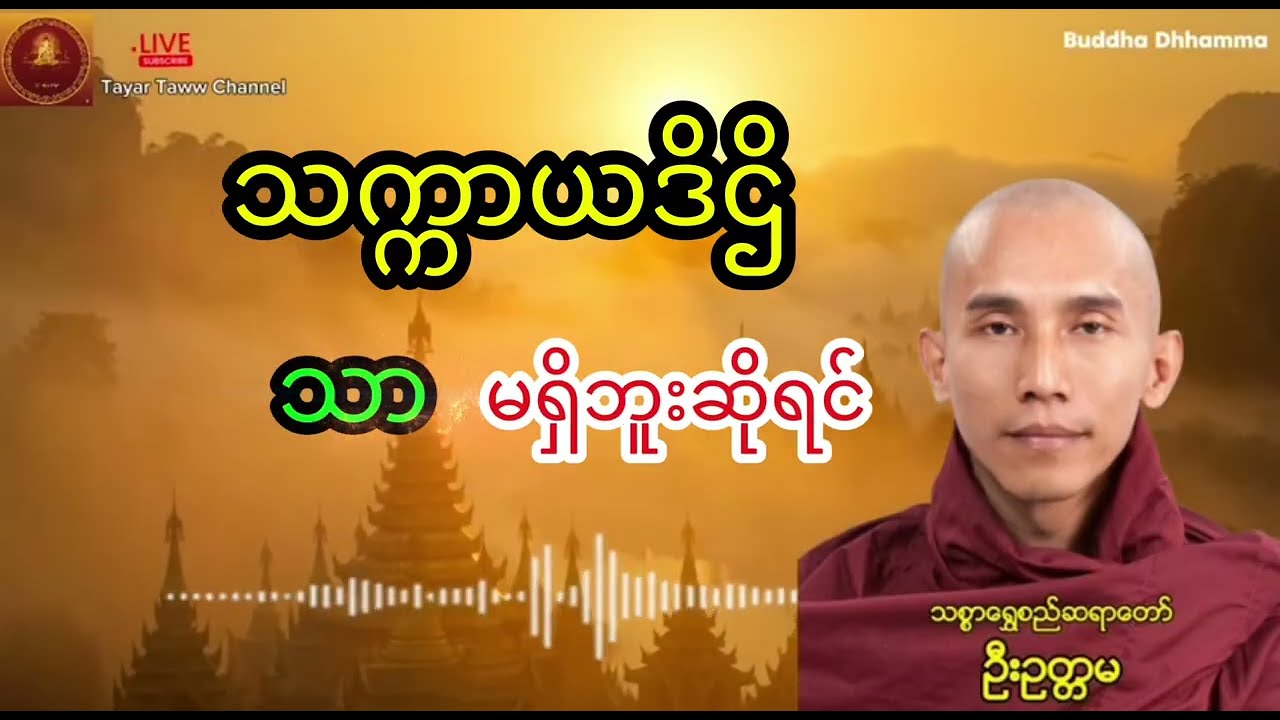သက္ကာယဒိဌိသာ မရှိဘူးဆိုရင် (သံယောဇဉ်အကြောင်းတရားတော် ) သစ္စာရွှေစည်ဆရာတော် 
