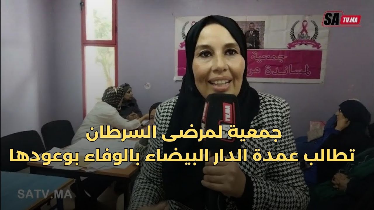 جمعية لمرضى السرطان تطالب عمدة الدار البيضاء بالوفاء بوعودها التي سبقت ووعدت بها