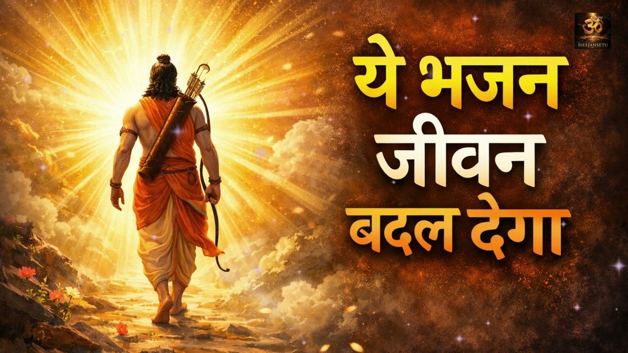 Ram Bhajan Nonstop 2026 🙏 Superhit Ram Bhajans Jukebox | Shri Ram Bhakti Songs | Ram Dhun