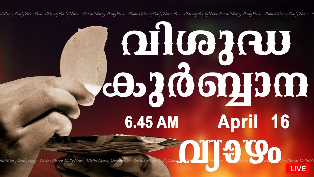 Holy Mass I Malayalam Mass I April 16 I Thursday I Qurbana I 6.45 AM