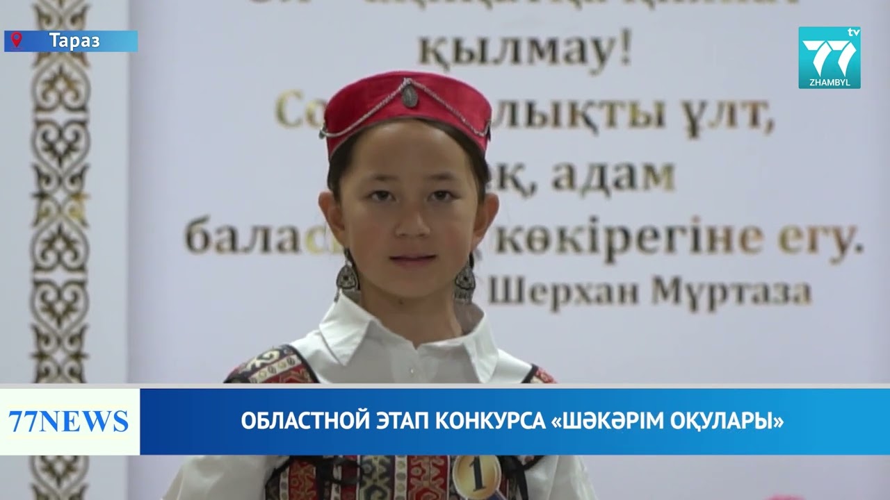 ОБЛАСТНОЙ ЭТАП КОНКУРСА «ШӘКӘРІМ ОҚУЛАРЫ»