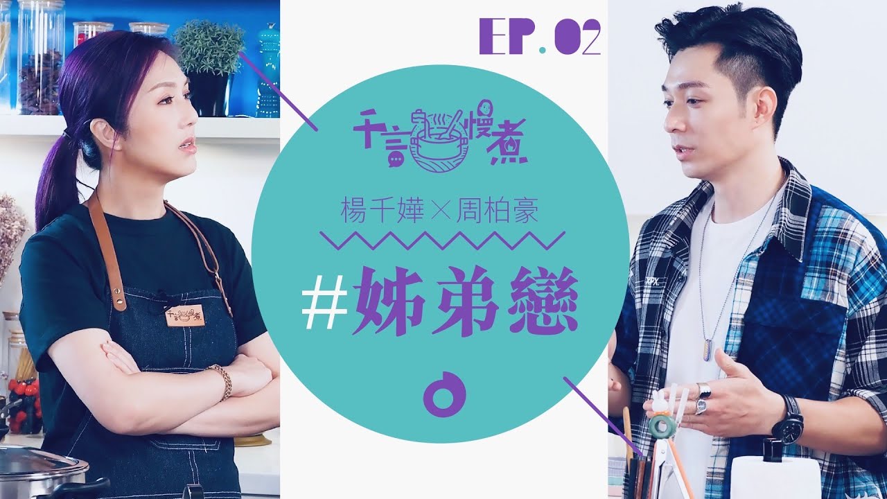 千言・慢煮 #02｜千嬅柏豪解構姊弟戀的奧秘 #韓式部隊鍋