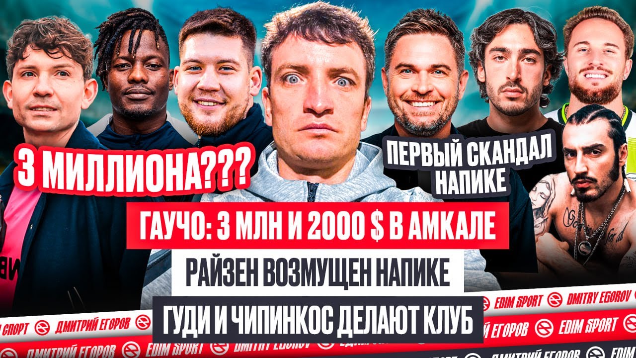 ГАУЧО: 3 МЛН и 2000$ в АМКАЛЕ | ГУДИ И ЧИПИНКОС ДЕЛАЮТ КЛУБ! СКАНДАЛ ЛИГИ 