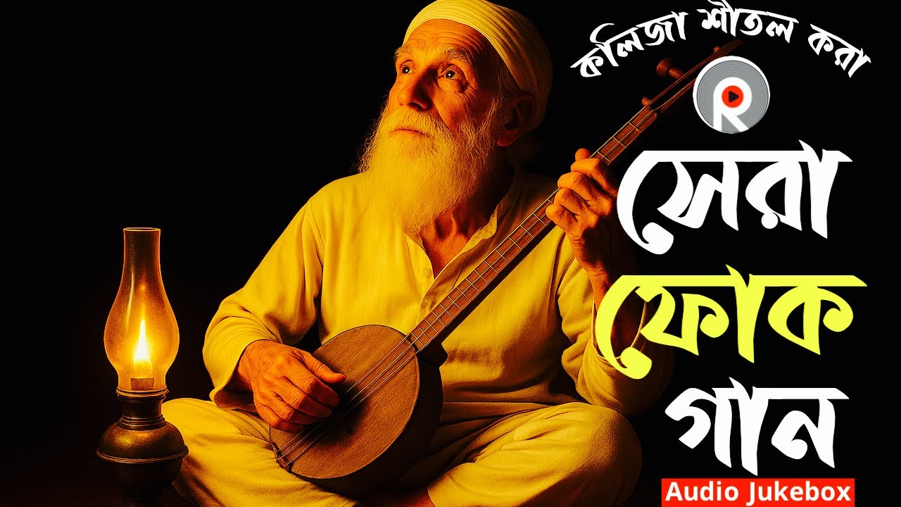 সেরা বাংলা ফোক গান ২০২৫ |  Bengali Best Folk Songs | Bangladeshi Super Hit Sad Songs | Bangla Folk