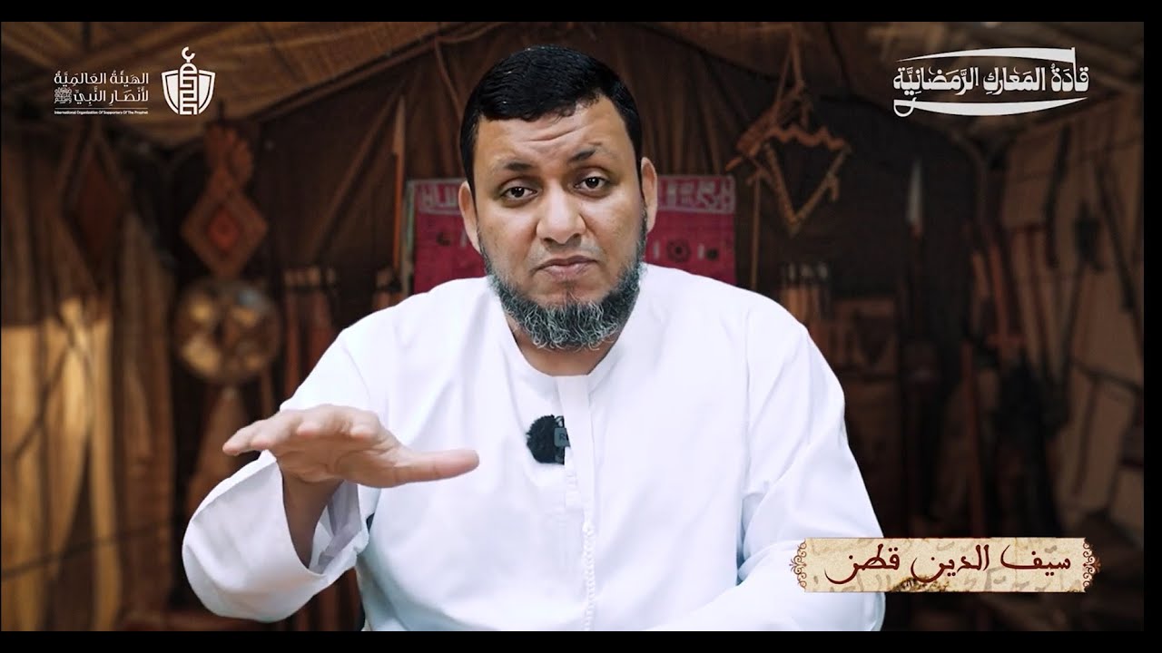 قادة المعارك الرمضانية | 8. سيف الدين قطز | محمد إلهامي