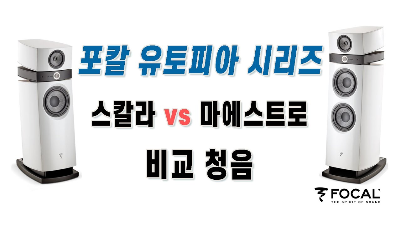 포칼 FOCAL 스칼라 SCALA 유토피아 에보와 마에스트로 MAESTRO 유토피아 에보의 비교 청음 ! 마크레빈슨 526+536, 오렌더 A30, 메트로놈 AQWO