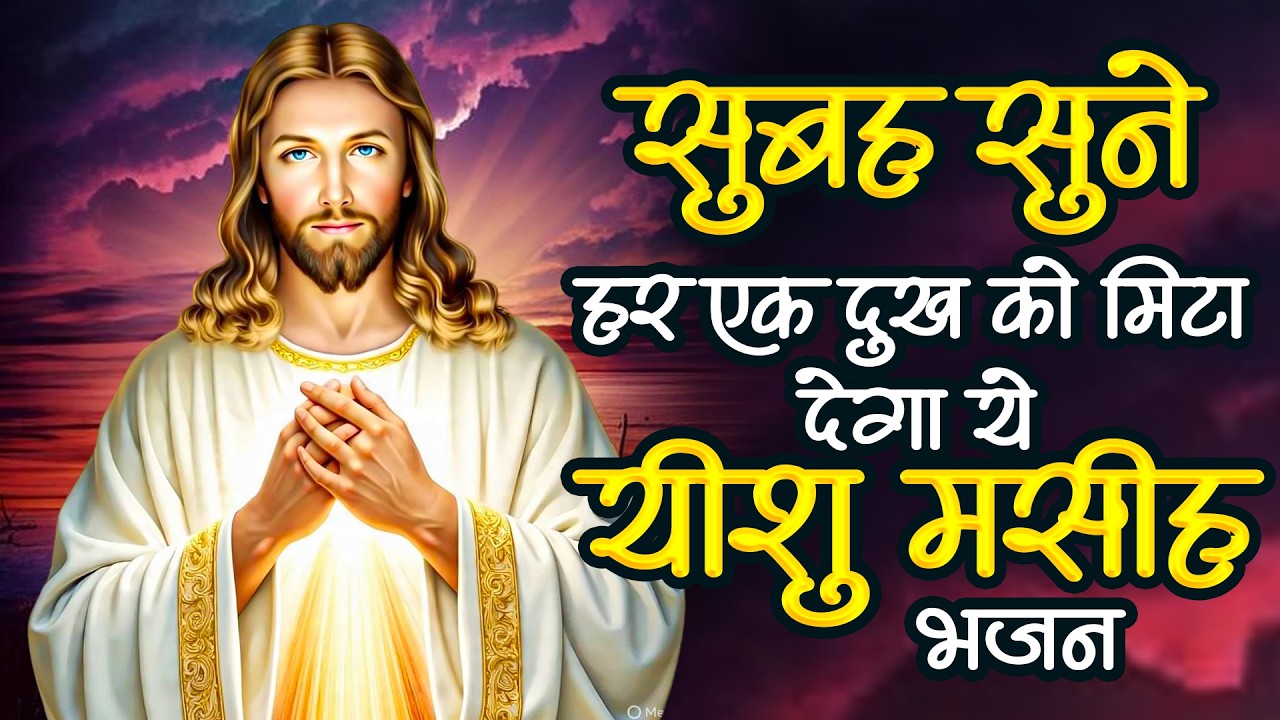 सुबह सुने हर एक दुःख को मिटा देगा ये यीशु मसीह भजन | Nonstop Jesus Bhajan | यीशु मसीह प्रार्थना