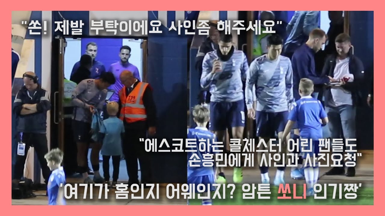 어린 팬들의 아이돌(Idol) 손흥민, 훈훈함과 감동주의 (에스코트하는 어린 팬들은 자신의 팀 선수가 아니라 손흥민 선수를 기다리며 사인과 사진요청)