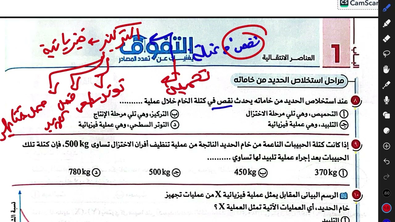 حل اسئلة كتاب التفوق درس الحديد وخاماته كيمياء تالته ثانوي 2026