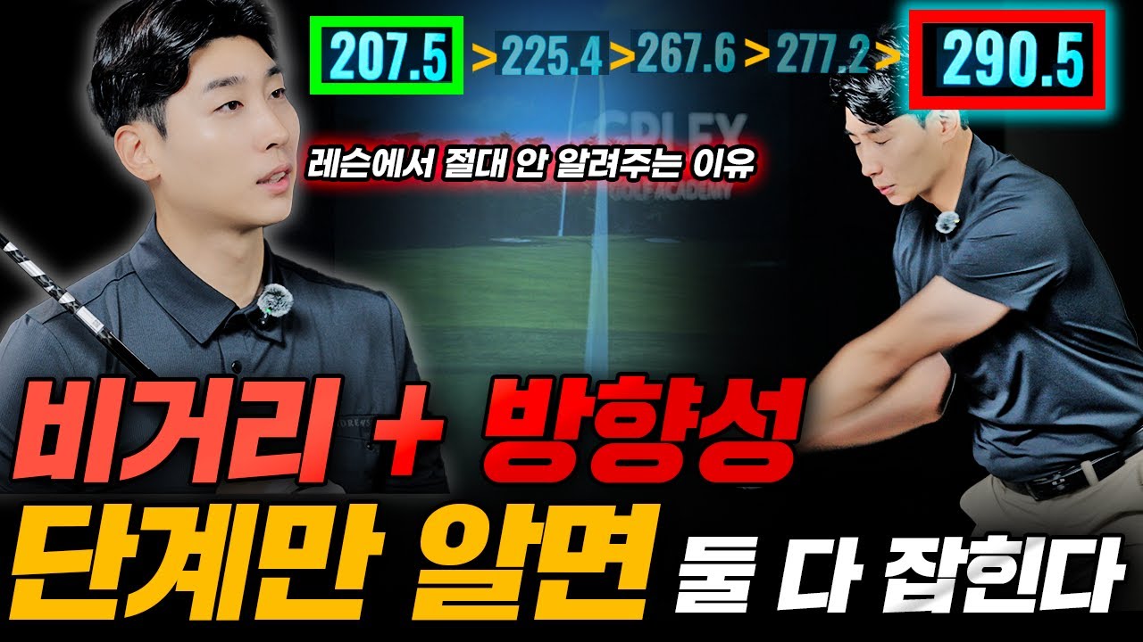 드라이버 비거리·방향성, 레슨에서 절대 안 알려주는 단계별 공식