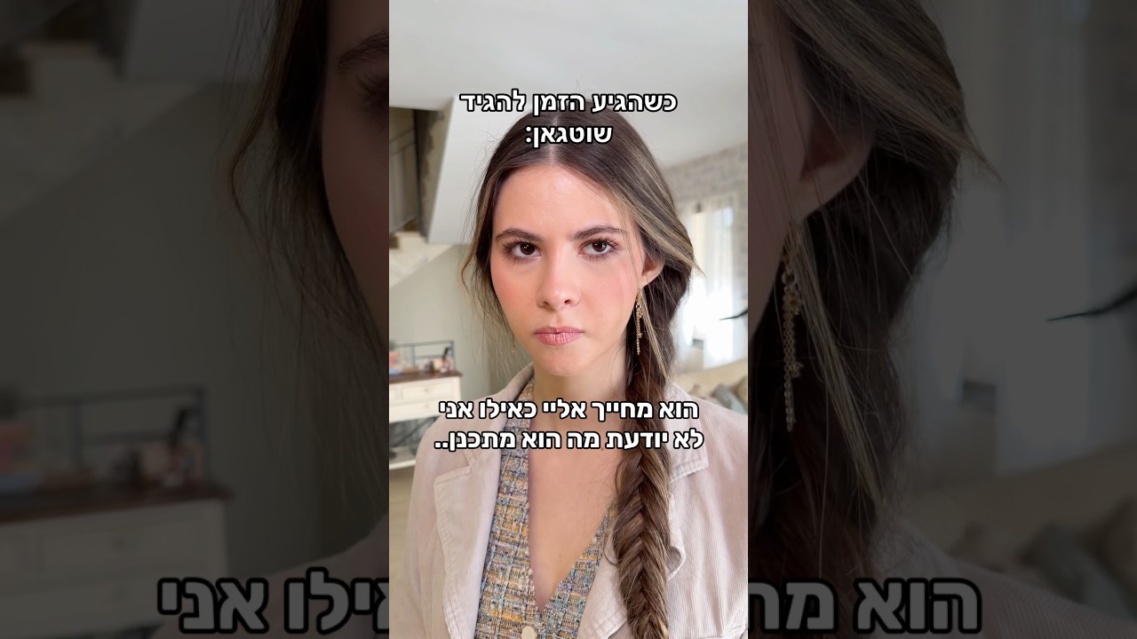 כשהגיע הזמן להגיד שוטגאן: