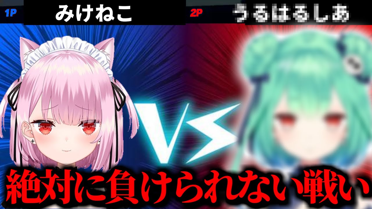 みけねこ VS るしあ 【みけねこ 切り抜き】