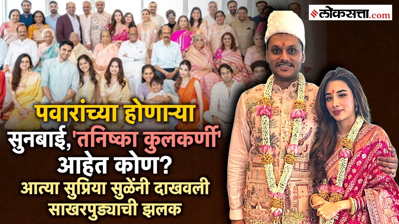 शरद पवारांचे नातू युगेंद्र पवारांचा साखरपुडा संपन्न; सुप्रिया सुळेंनी शेअर केले नव्या सुनेचे फोटो