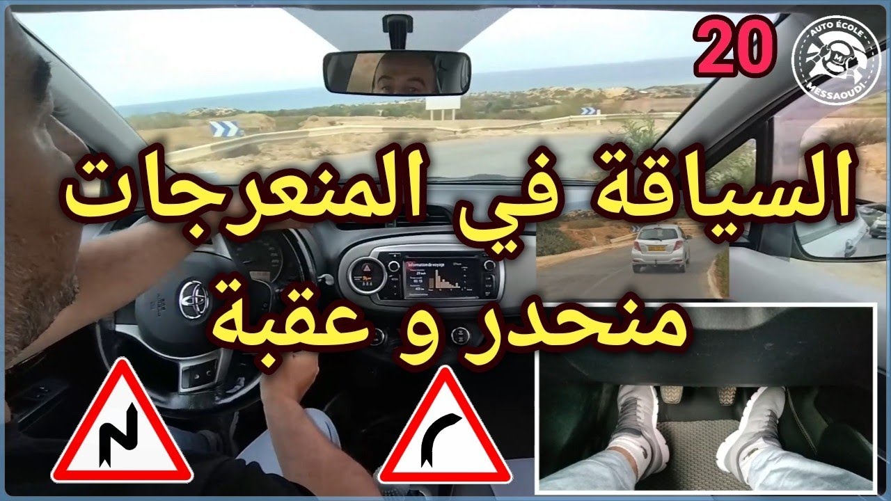 🛑الدرس 20🚦 كيفية السياقة في المرتفعات و المنعرجات ( منحدر و عقبة )