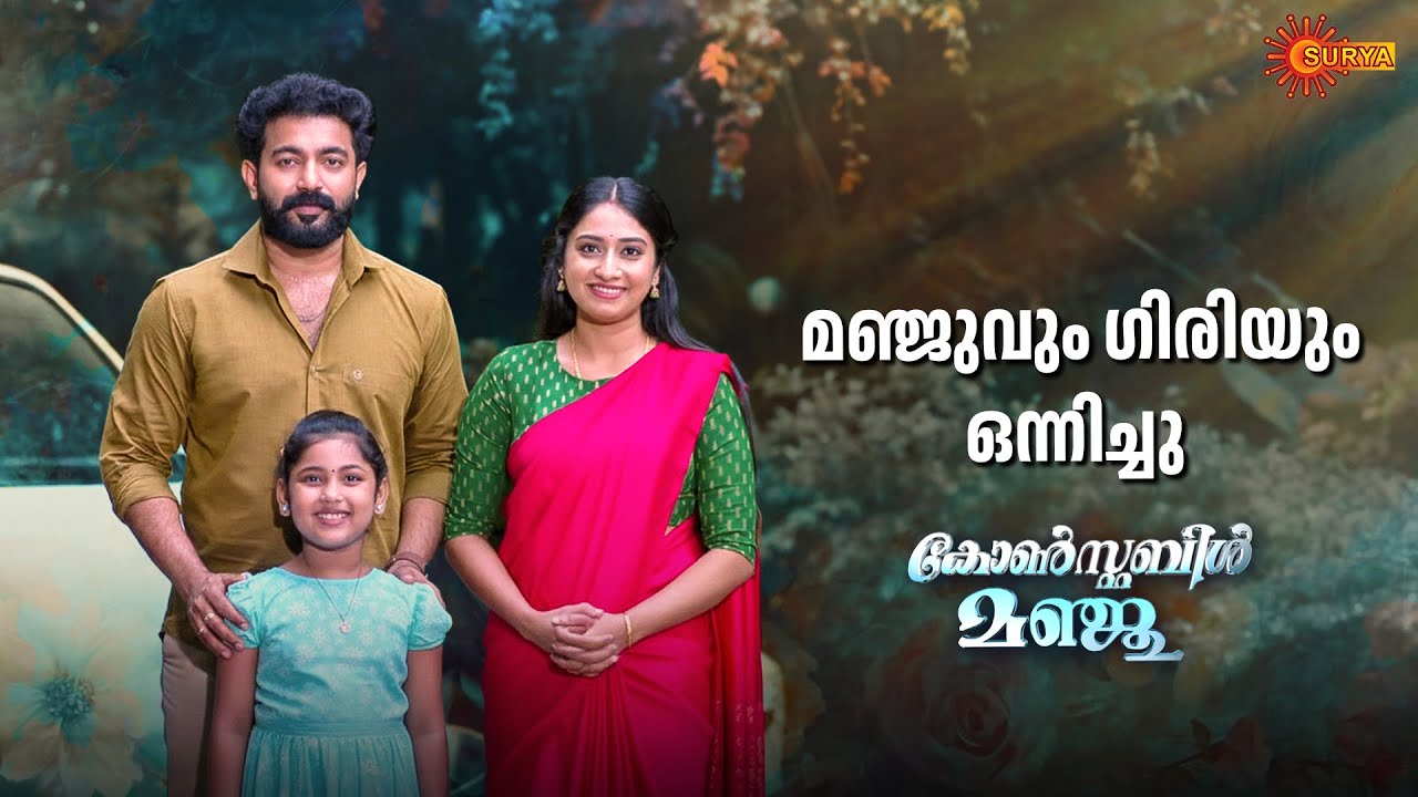 അവസാനം എല്ലാം ശുഭമായി തീർന്നു | Constable Manju - Adipoli Scenes |  07 Dec 2025 | Surya TV Serial