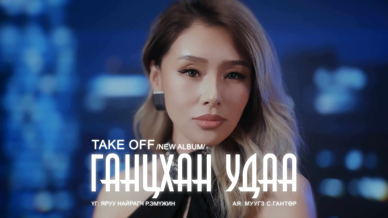 TAKE OFF   Gantshan udaa (Ганцхан удаа) Official video