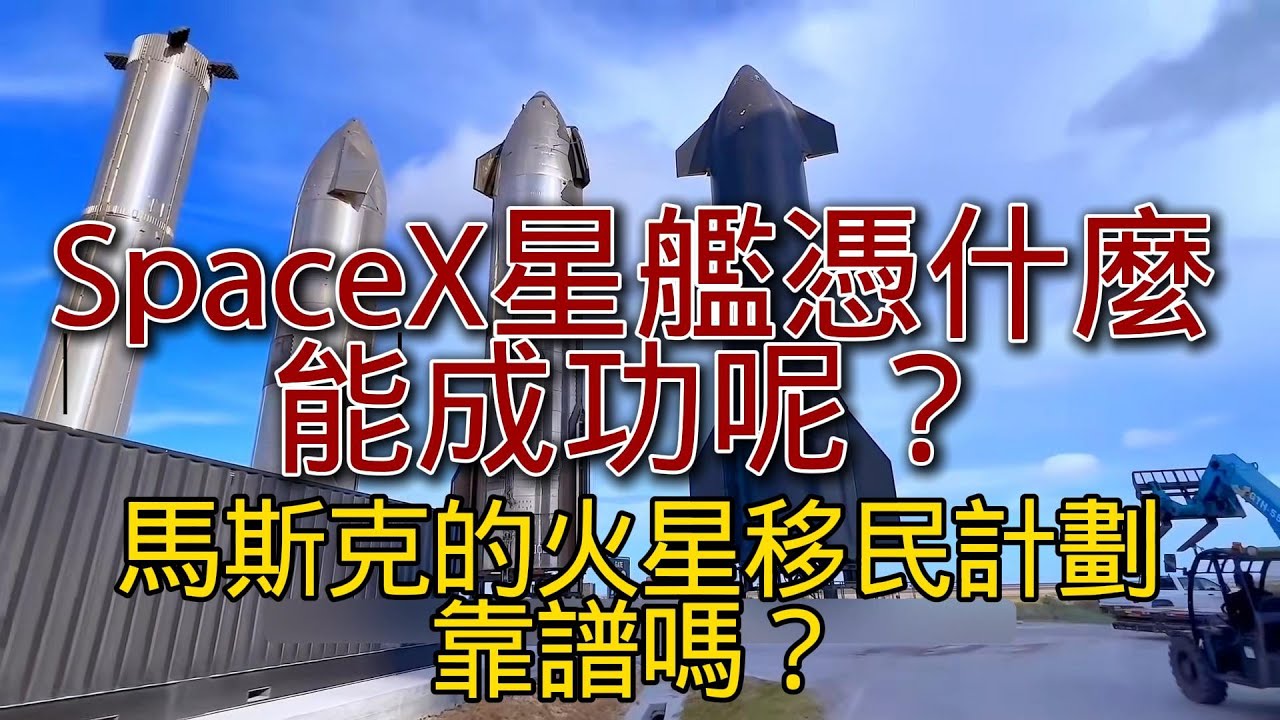 SpaceX星舰凭什么能成功呢？马斯克的火星移民计划靠谱吗？丨科学故事 丨睡眠科学丨未解之谜丨无广告安心睡眠