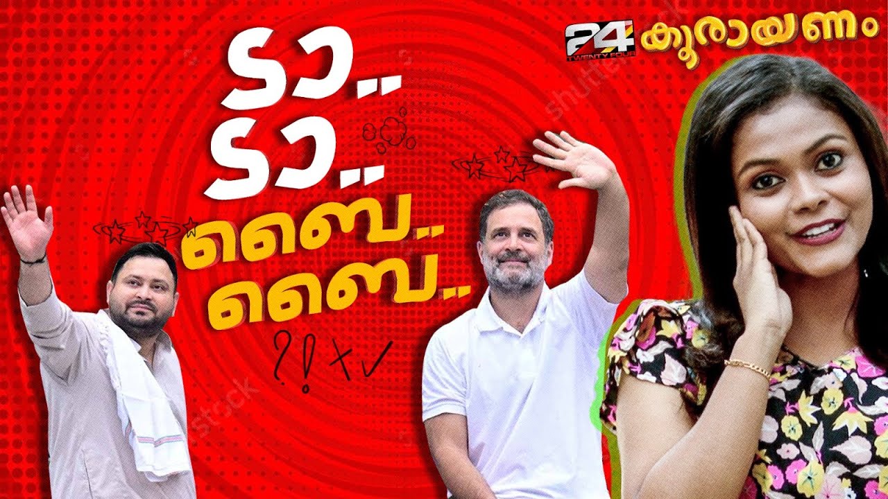 രാഹുൽ ഗാന്ധി മുങ്ങി..!  | Koorayanam | Srinitha Krishnan | 24 News