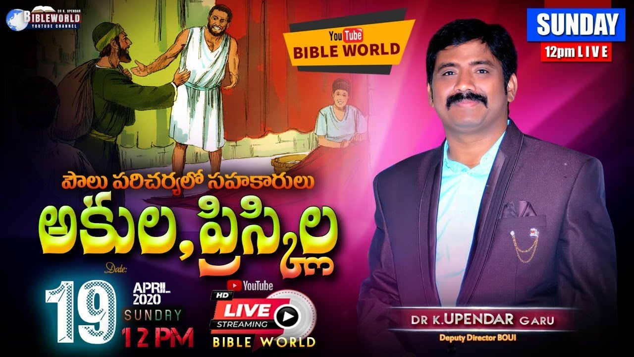 పౌలు పరిచర్యలో సహకారాలు అకుల, ప్రిస్కిల Live  By  Dr  K. Upendar garu BOUI BIBLE WORLD