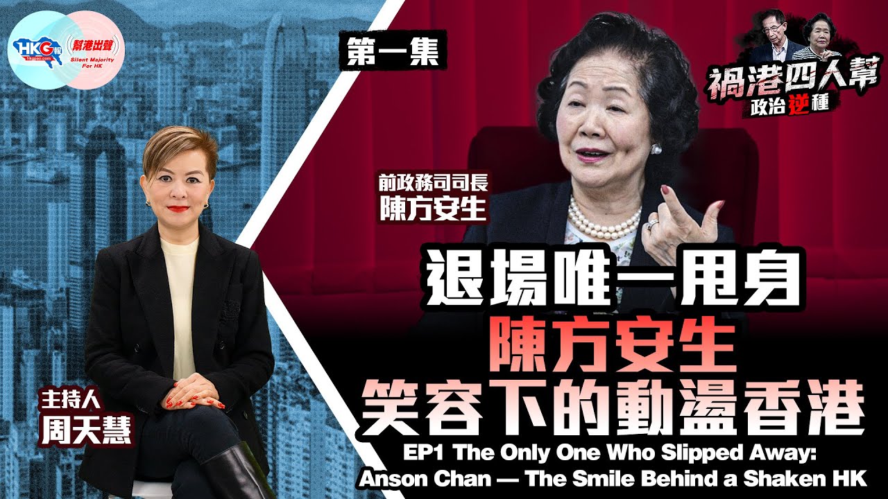 【HKG報與幫港出聲聯合製作‧禍港四人幫 政治「逆」種】第一集 退場唯一甩身 陳方安生笑容下的動盪香港