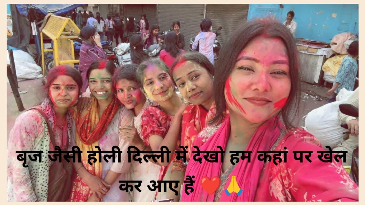 पूरा मथुरा का आनंद अब दिल्ली में भी देखो कहां पर? राधे राधे❤️🙏#trending #viralvideo #vlog #holi  