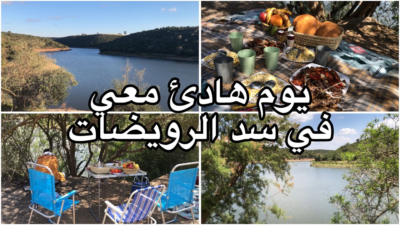 نهار معايا في سد الرويضات جمال وهدوء الطبيعة 🌿🦢
