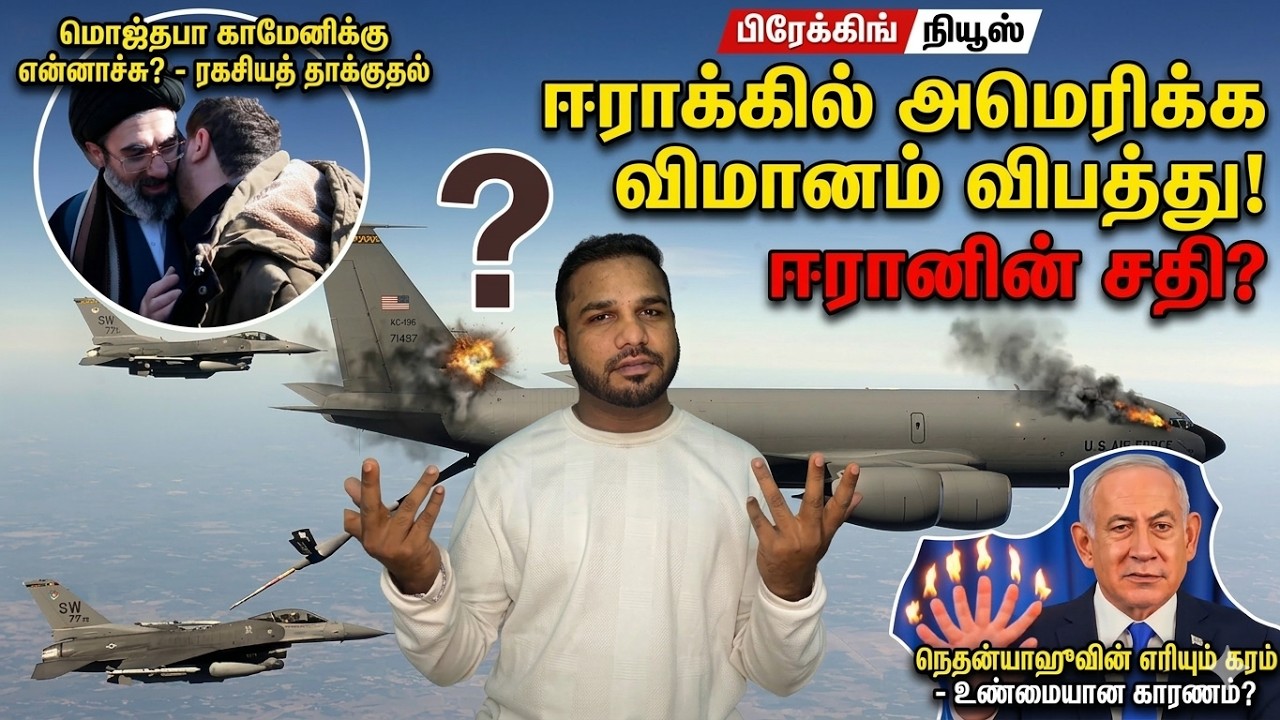⚠️ உலகப் போர் தொடங்குமா? US விமானம் Crash | Tehran Explosion | Iran Oil Base Attack!