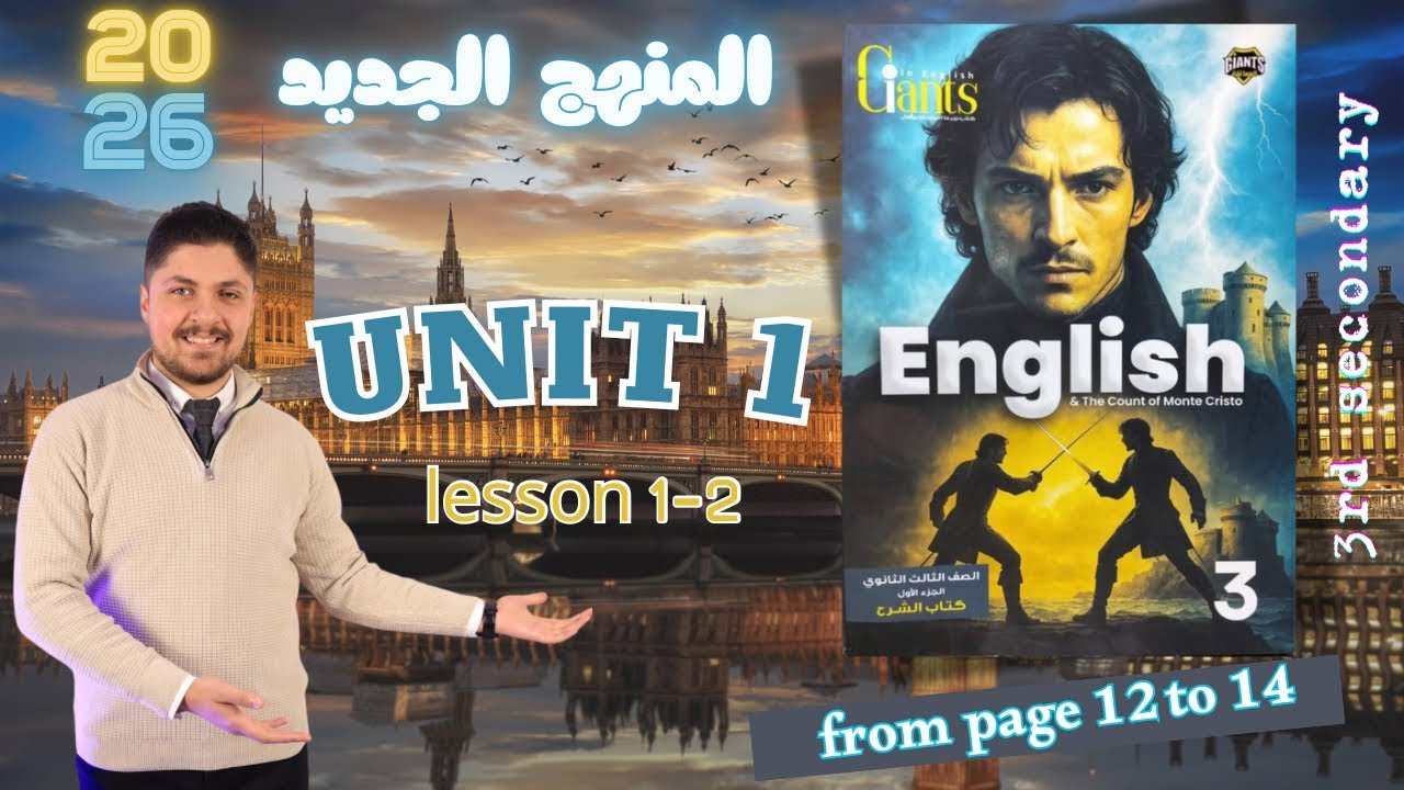 حل كتاب العمالقة unit 1 انجليزي تالته ثانوي Giants 2026 المنهج الجديد تدريبات الدرس الاول و الثاني 