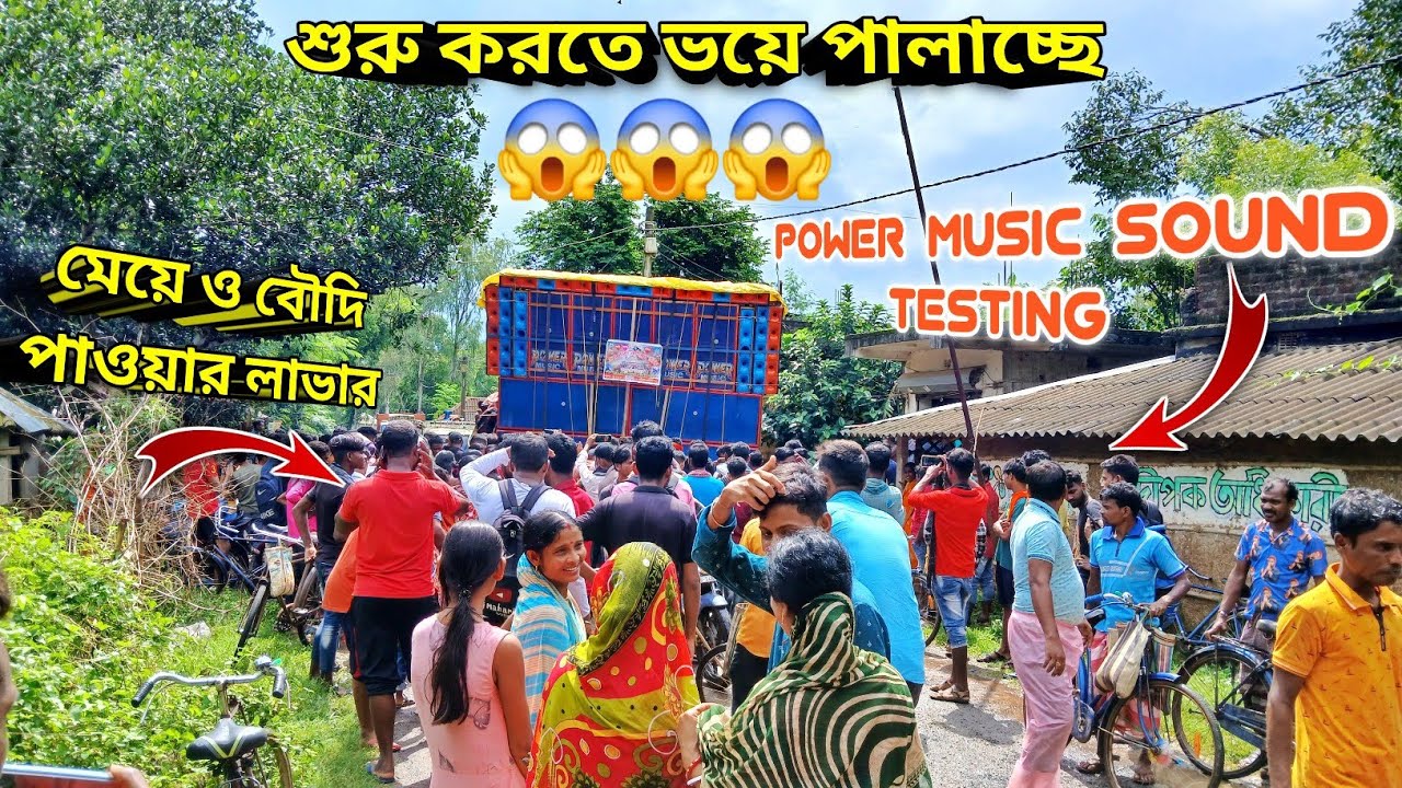 power music sound testing শুরু করতে সব দর্শক থেকে মেরারা ও খুশি একটু পরে আসল খেলা হবে বটেশ্বরে