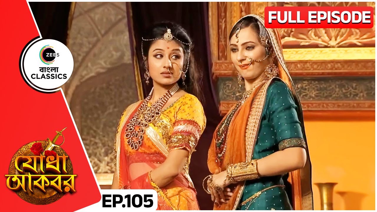 😠রুকাইয়া বেগম ও যোধাবাইয়ের হলো বচসা! | Jodha Akbar | Full Ep 105 | Zee Bangla Classics