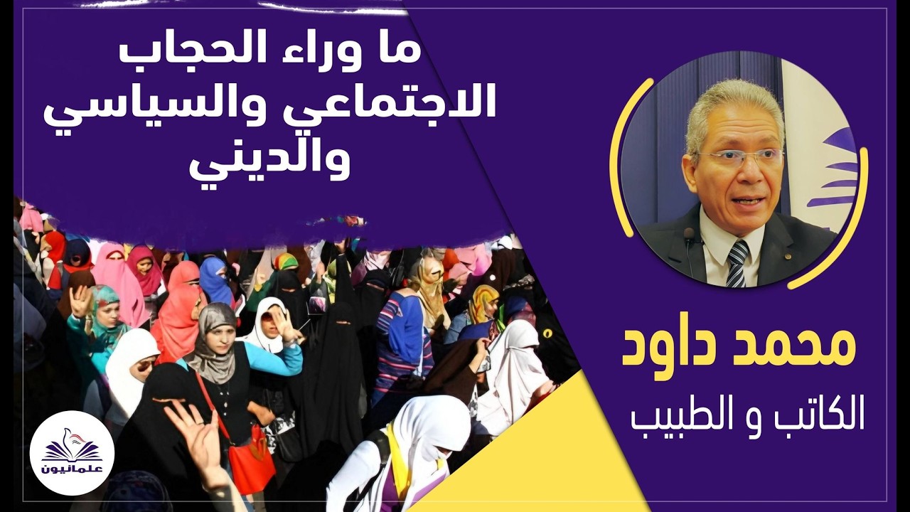صالون علمانيون (794) _ ما وراء الحجاب - الاجتماعي والسياسي والديني