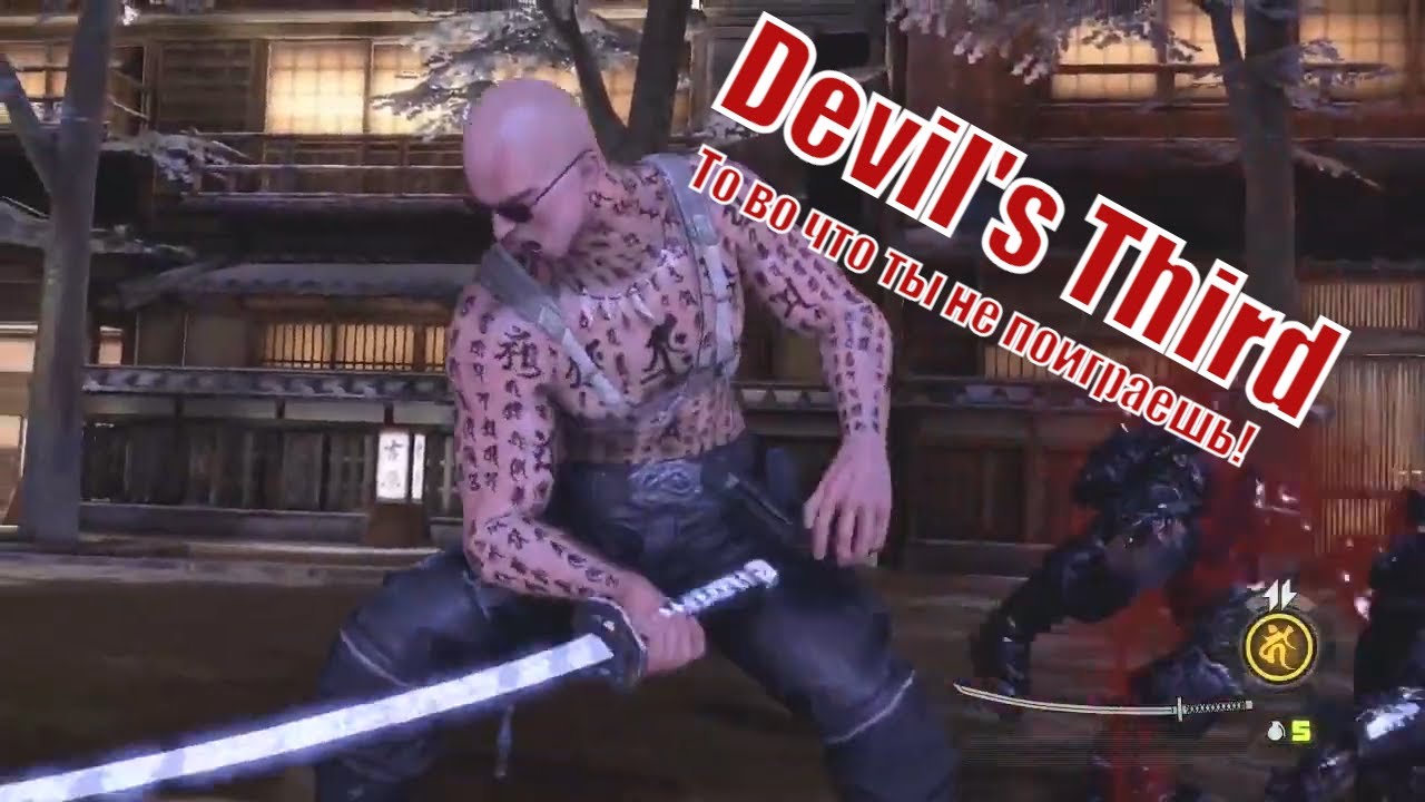 Devil's Third  - то, во что ты не поиграешь!