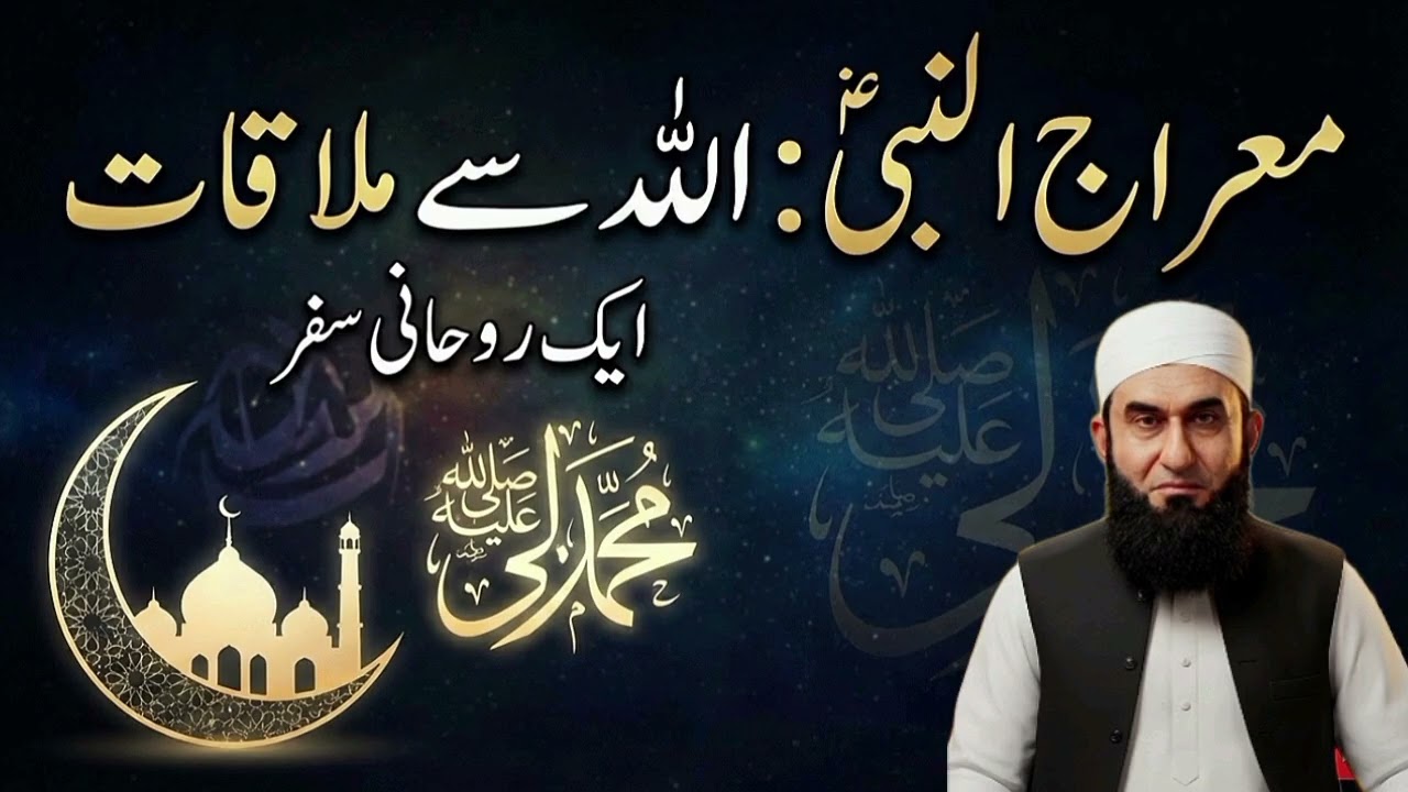حضرت محمد ﷺ کا عظیم واقعہ معراج | مولانا طارق جمیل بیان کر رہے ہیں@Mtj17g