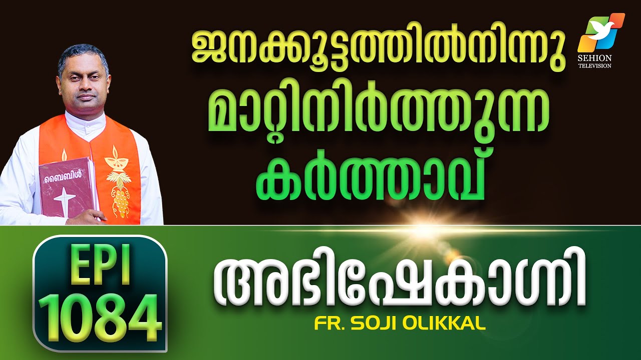 ABHISHEKAGNI 1084 | ജനക്കൂട്ടത്തിൽനിന്നും മാറ്റിനിർത്തുന്ന കർത്താവ്  | FR. SOJI OLIKKAL