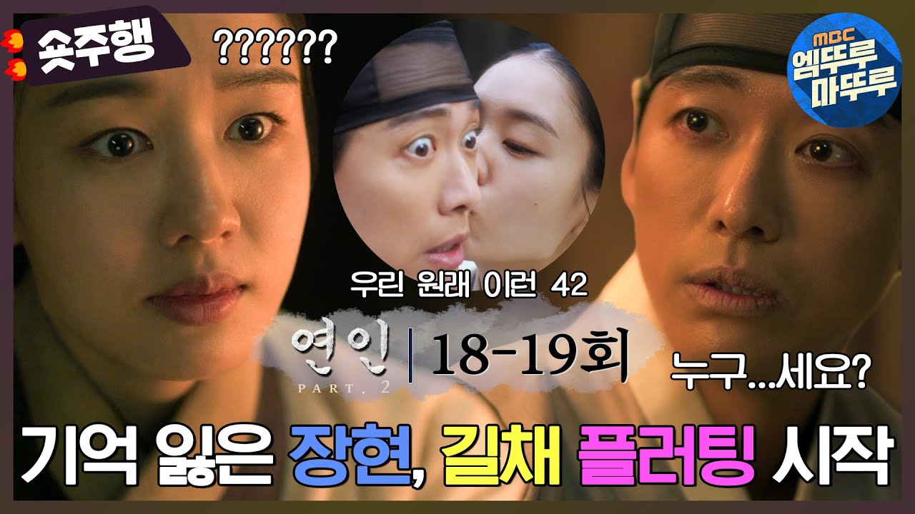 [#연인 | 18-19회 숏주행] 한 달 뒤 재회 약속한 장현X길채, 피 철철 1리터🩸와 함께 재회하다? 기억상실 이장현한테 플러팅 날리는 길채💘 MBC231111방송