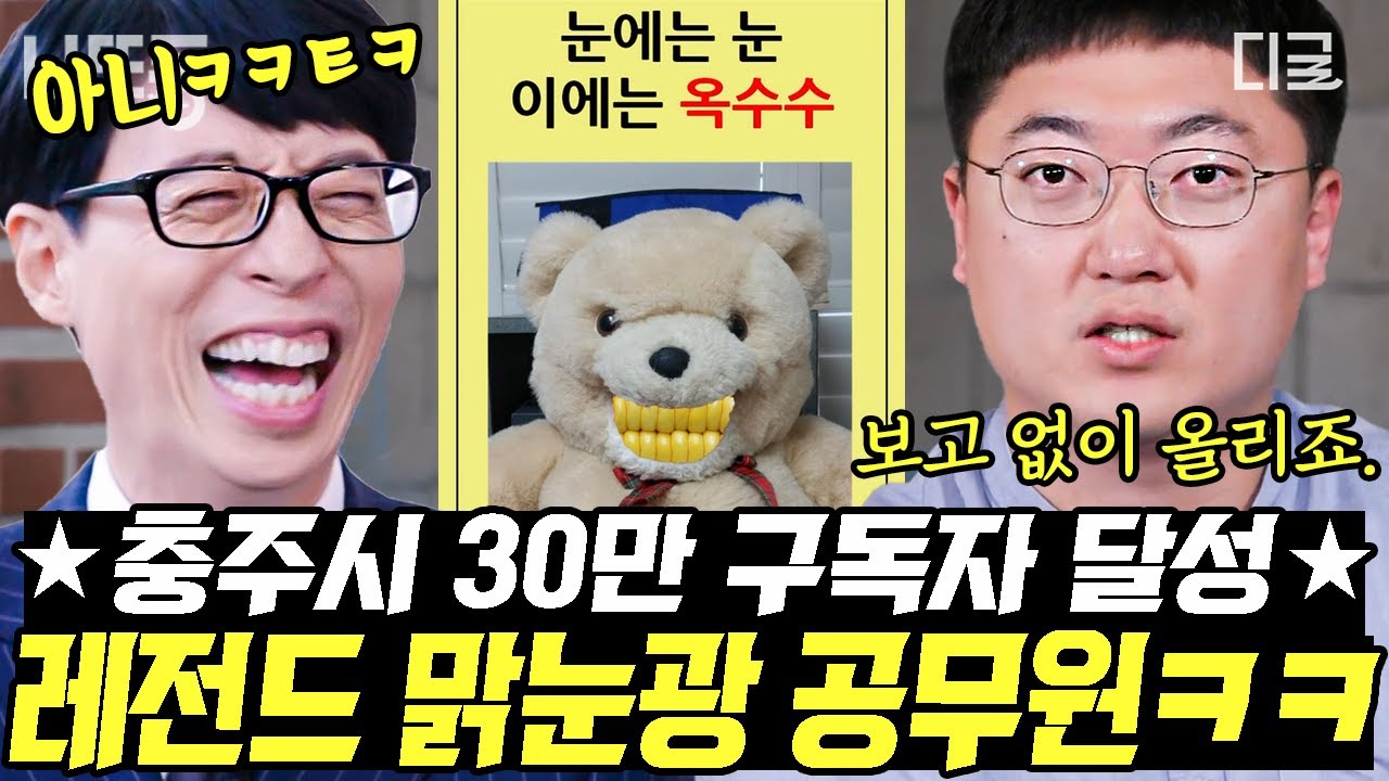 [#유퀴즈온더블럭] 충주시 구독자 충주시민보다 많다🎉 이정도 맑눈광 해야 '30만 구독자' 홍보맨 가능?🤣 ㅋㅋㅋ