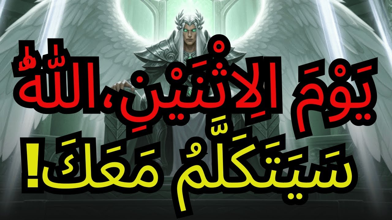 الإثنين سيصدم المؤمنين — علامة الله ستكون حتمية