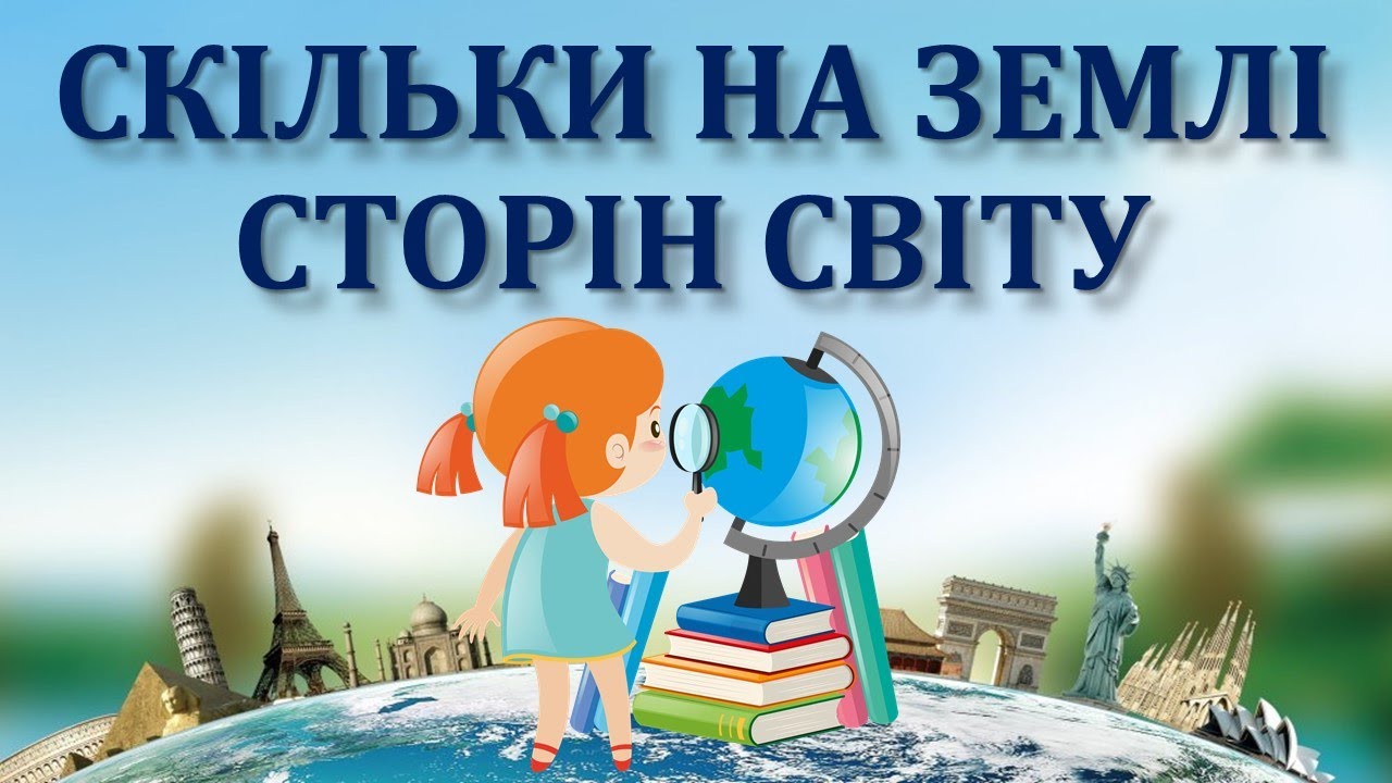 Скільки на Землі сторін світу
