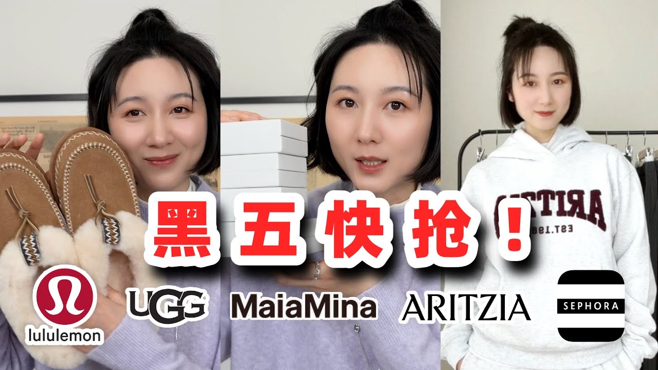 全网最快的黑五购物分享！#种草 #购物分享 #shoppinghaul #MaiaMina #aritzia #lululemon #sephora #ugg