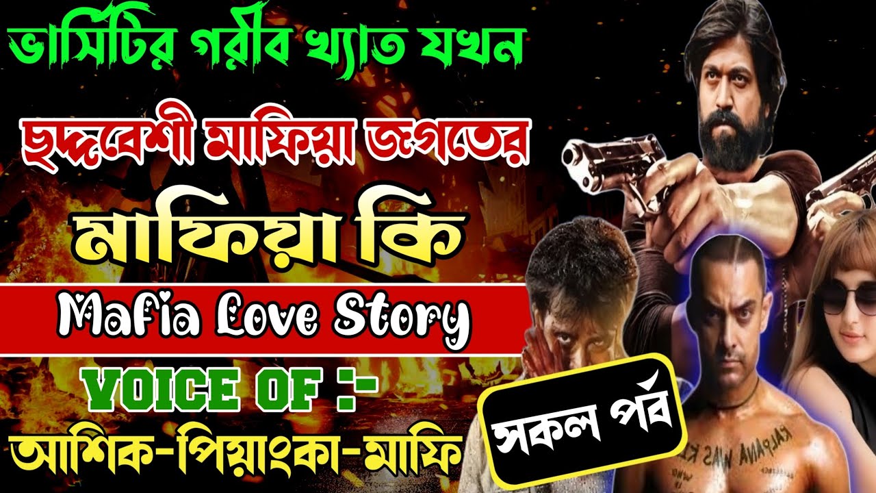ভার্সিটির গরীব খ্যাত যখনছদ্দবেশী মাফিয়া জগতের মাফিয়া কিং ||সকল পর্ব|Voice:Ashik•Priyanka PremeY