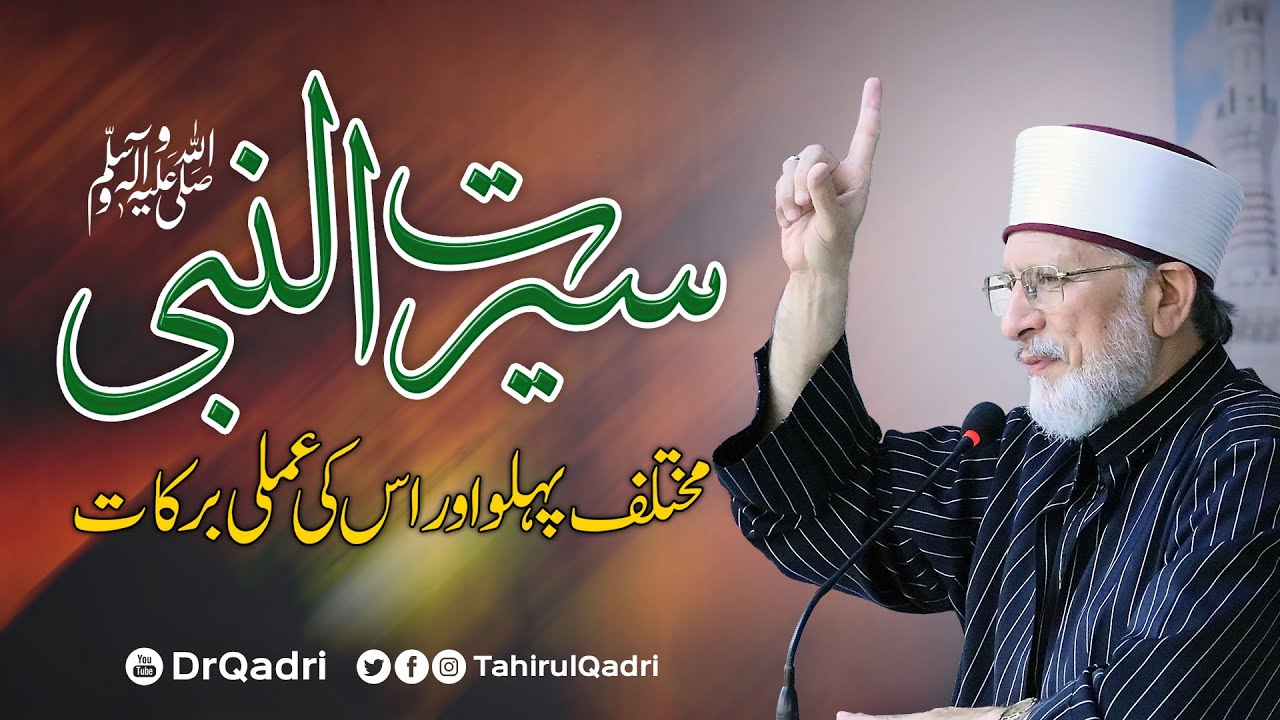 Sirat un Nabi ﷺ k Mukhtalif Pehlo awr us ki Amli Barkaat |Shaykh-ul-Islam Dr Muhammad Tahir-ul-Qadri