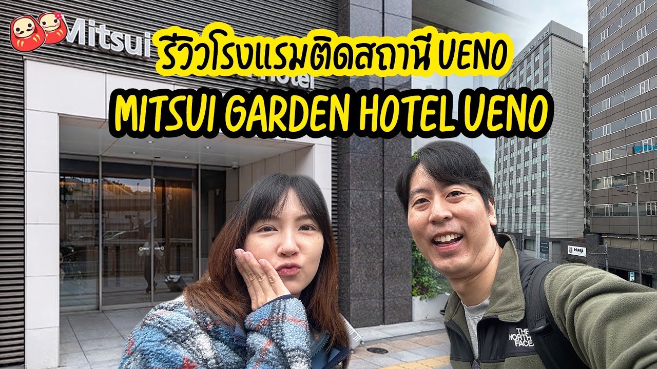 รีวิวโรงแรมติดสถานี Ueno โตเกียว - Mitsui Garden Hotel Ueno
