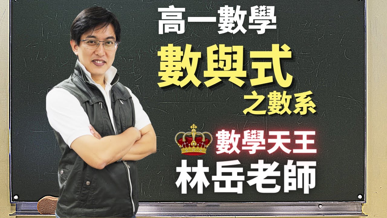 數與式之數系 - 高一數學 | 林岳老師